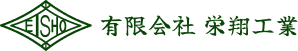 有限会社栄翔工業